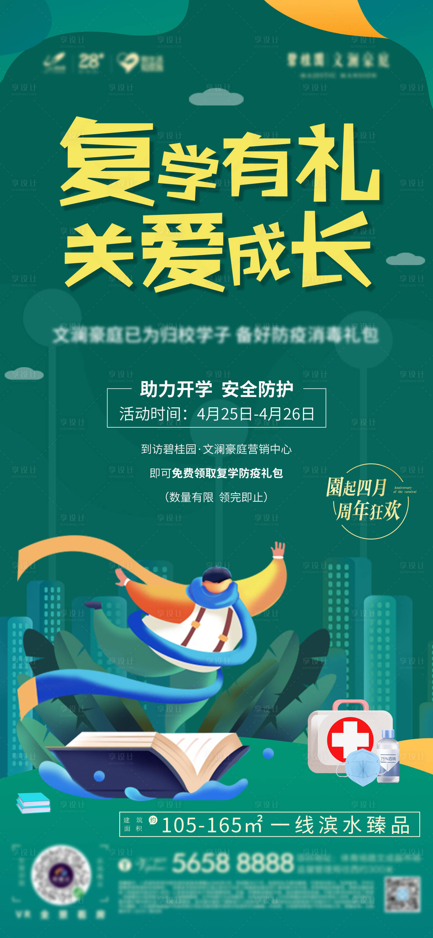 源文件下載【享設(shè)計】搜索編號：95460003593275175【開學防疫海報】