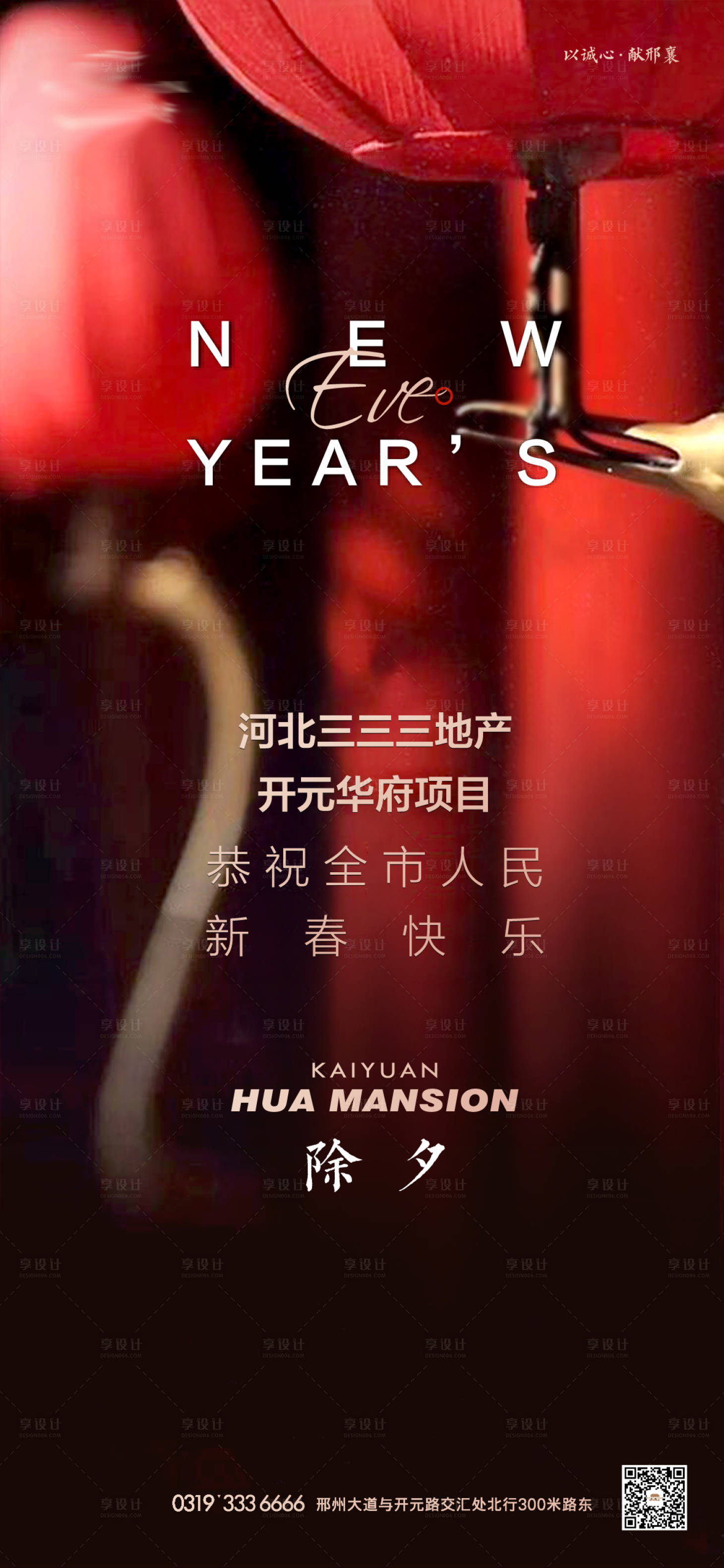 源文件下載【享設(shè)計(jì)】搜索編號(hào)：70840003562384549【地產(chǎn)除夕海報(bào)】