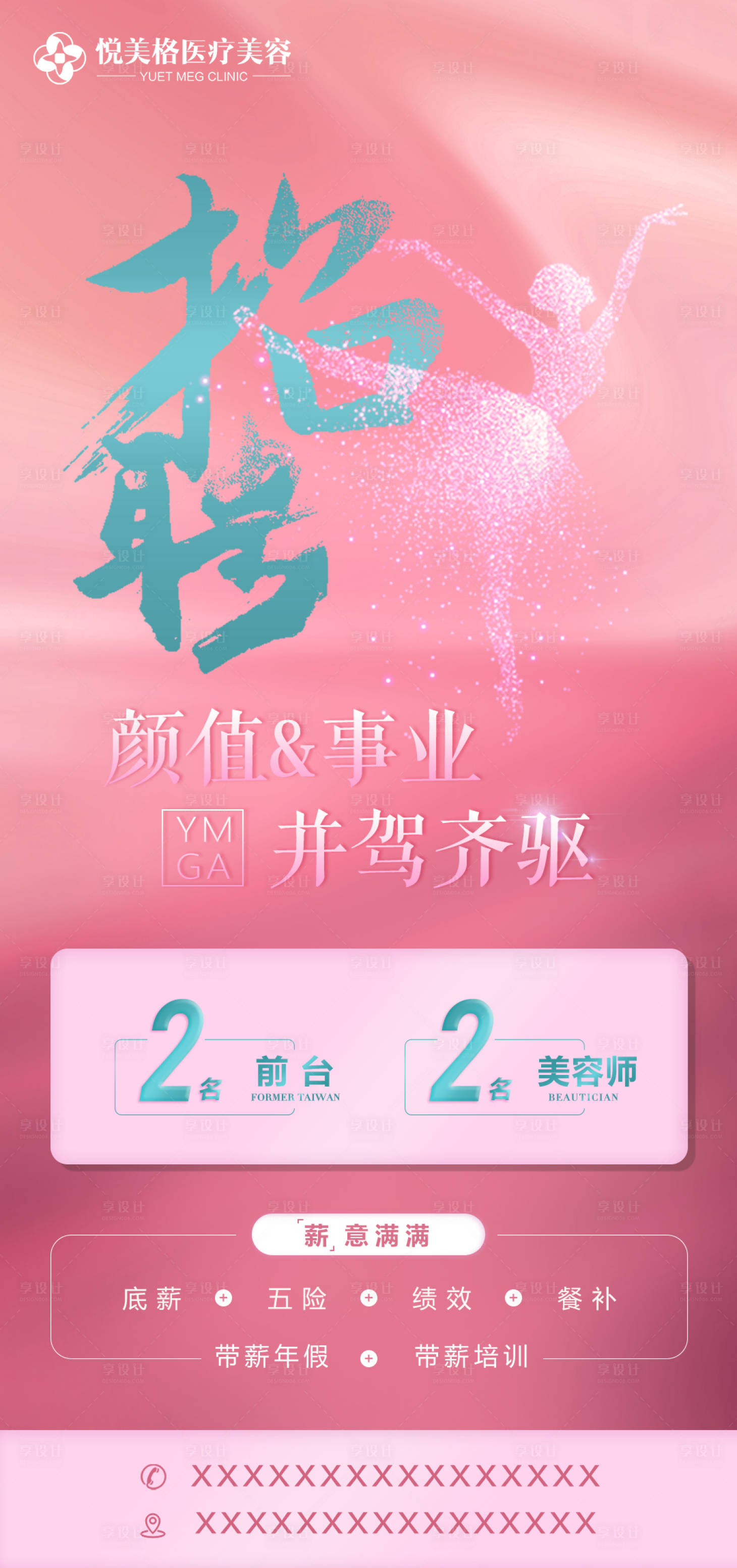 源文件下载【享设计】搜索编号：90810003549688639【招聘医美】