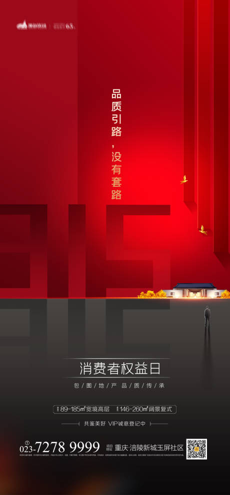 源文件下載【享設計】搜索編號：43130003627505278【地產315消費者權益日海報】