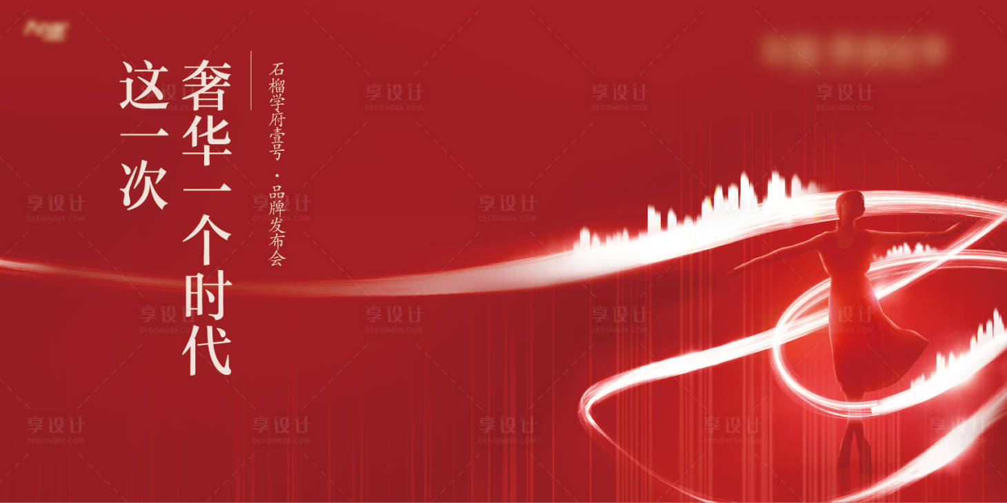 源文件下载【享设计】搜索编号：21680003481799667【地产品牌发布会活动主画面】