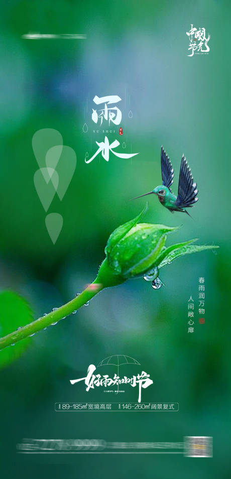 源文件下载【享设计】搜索编号：21010003511271444【地产雨水节气海报】