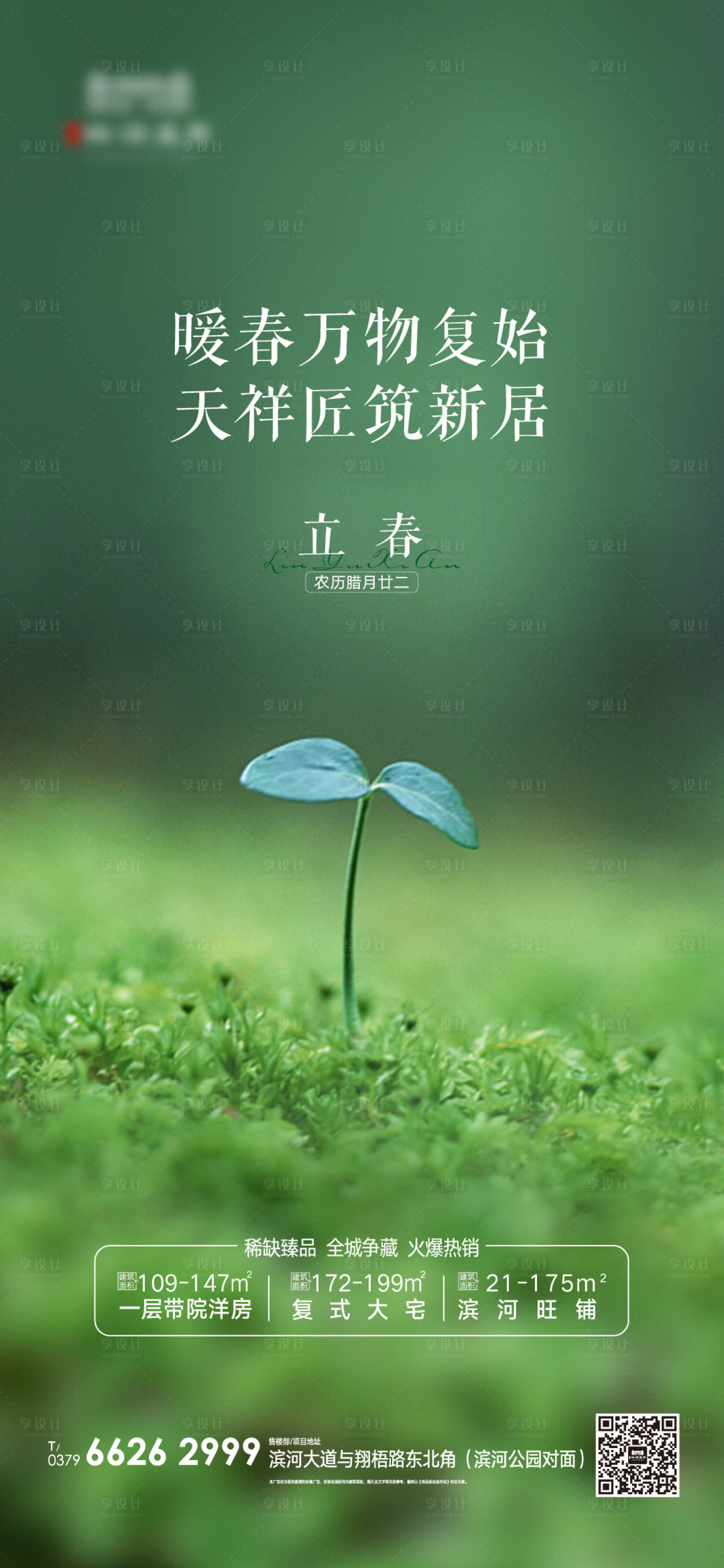 源文件下載【享設計】搜索編號：13480003445794292【立春節氣地產】