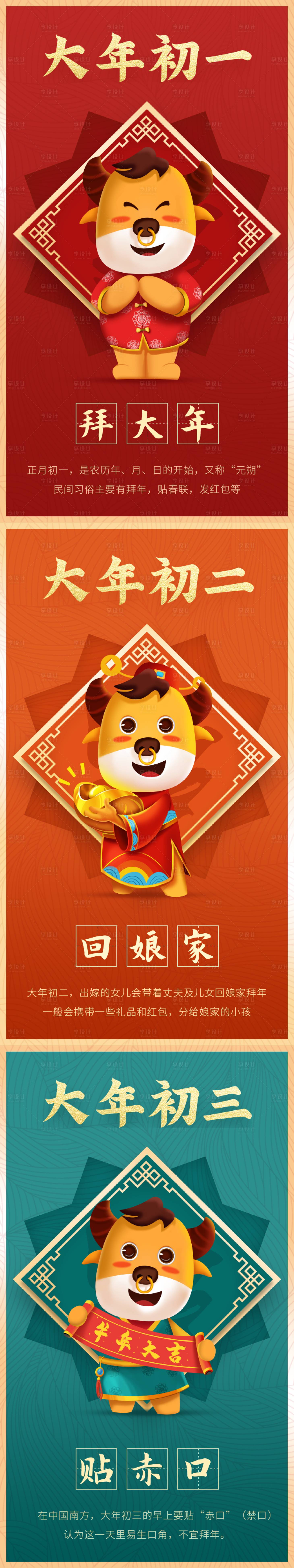 源文件下载【享设计】搜索编号：41820003514994245【新春牛年初一到初三春节祝福海报】