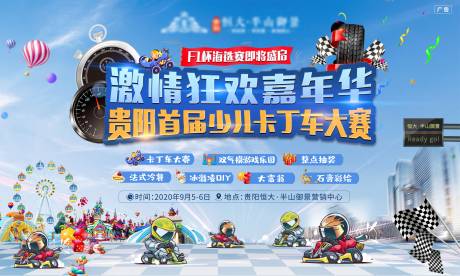 源文件下载【卡丁车活动背景板】编号：88580003481089002