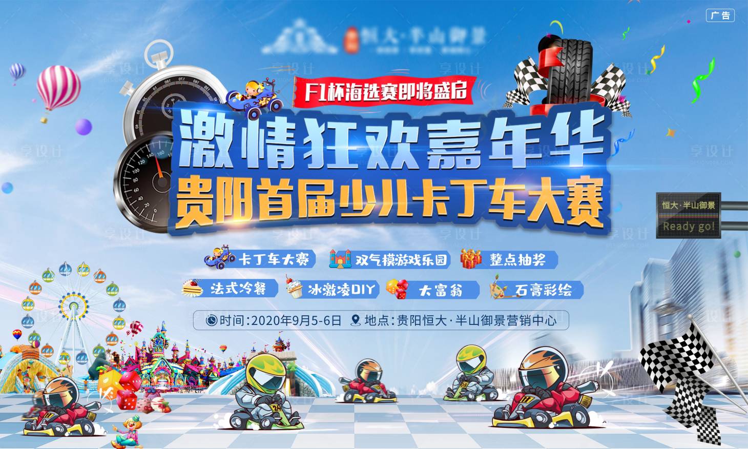 源文件下載【享設計】搜索編號：88580003481089002【卡丁車活動背景板】