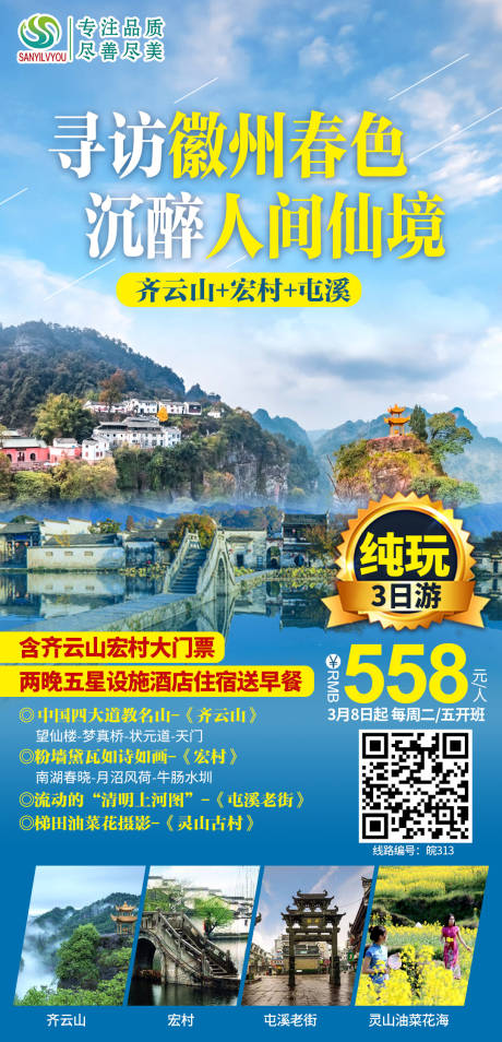 源文件下載【享設計】搜索編號：32270003610479234【徽州油菜花踏春旅游】