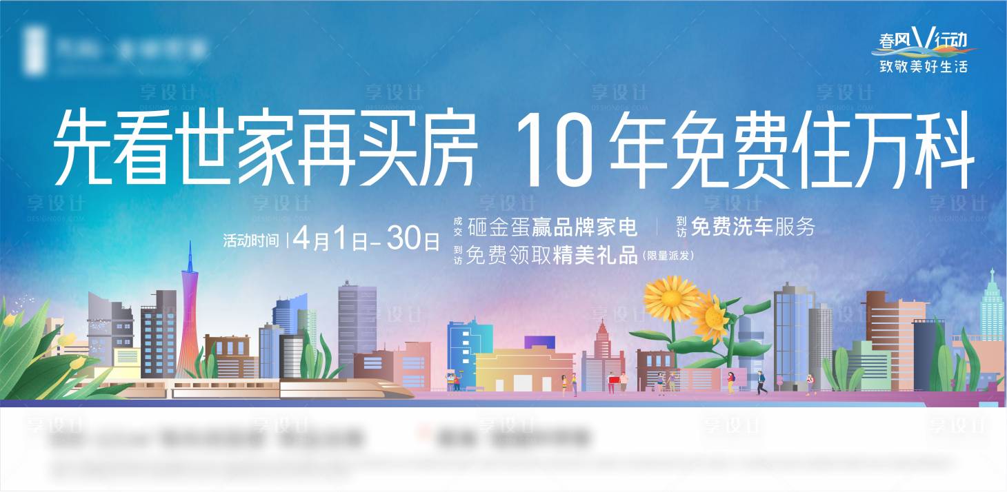 源文件下載【享設計】搜索編號：20840003565036523【地產春季暖場活動城市廣告展板】
