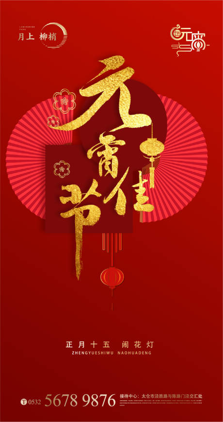 源文件下載【元宵節(jié)節(jié)日海報(bào)】編號(hào)：48890003537013894
