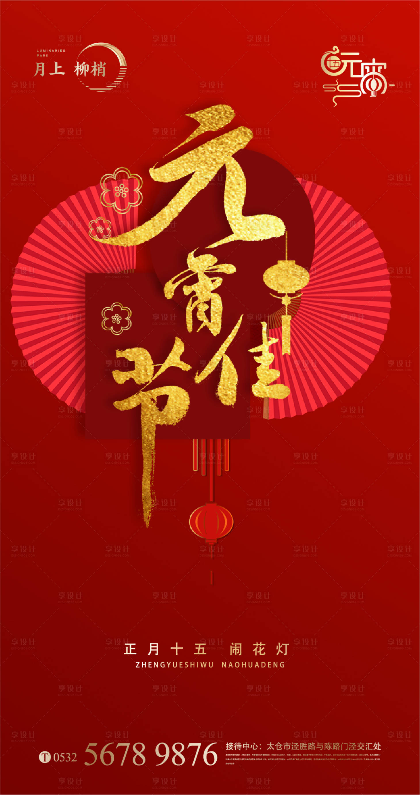 源文件下載【享設計】搜索編號：48890003537013894【元宵節節日海報】