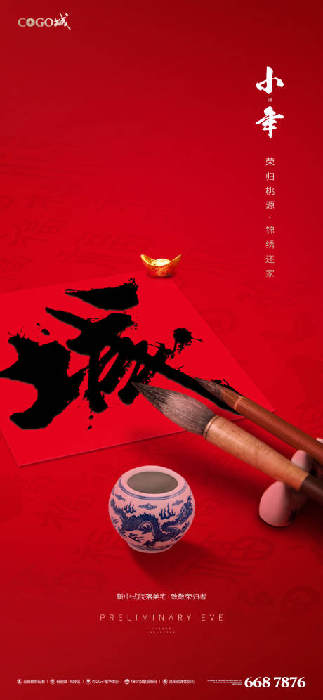 源文件下载【小年移动端海报】编号：37400003440208845