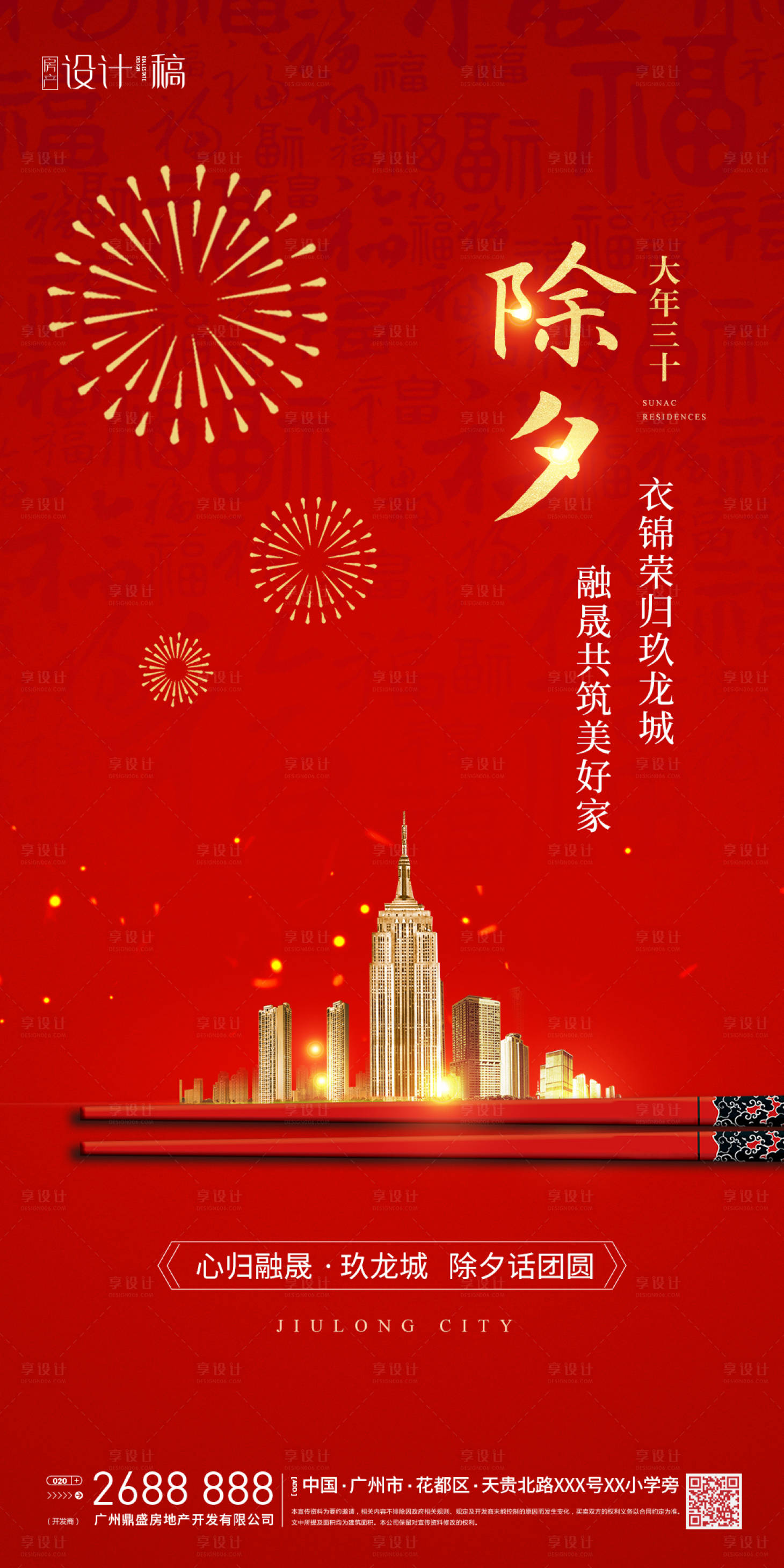 源文件下载【享设计】搜索编号：55230003475957441【新春除夕地产刷屏稿海报】