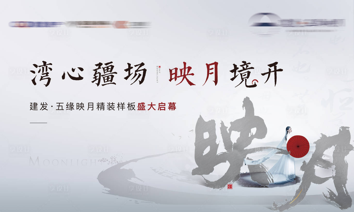 源文件下载【样板房开放背景板】编号：74350003574804842