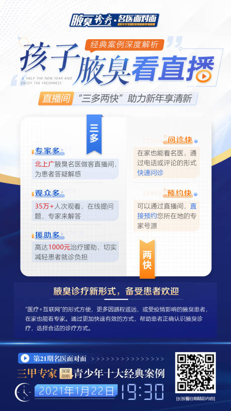源文件下载【腋臭直播预告海报】编号：24990003469355211