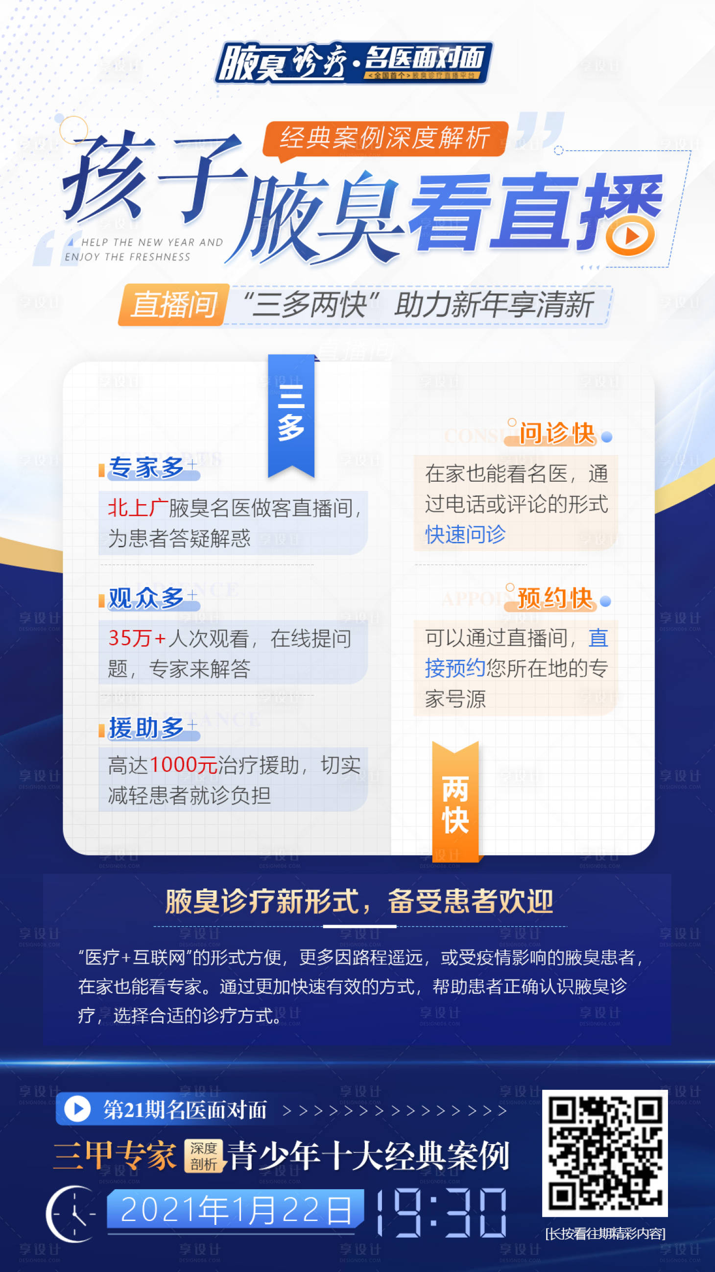 源文件下載【享設計】搜索編號：24990003469355211【腋臭直播預告海報】