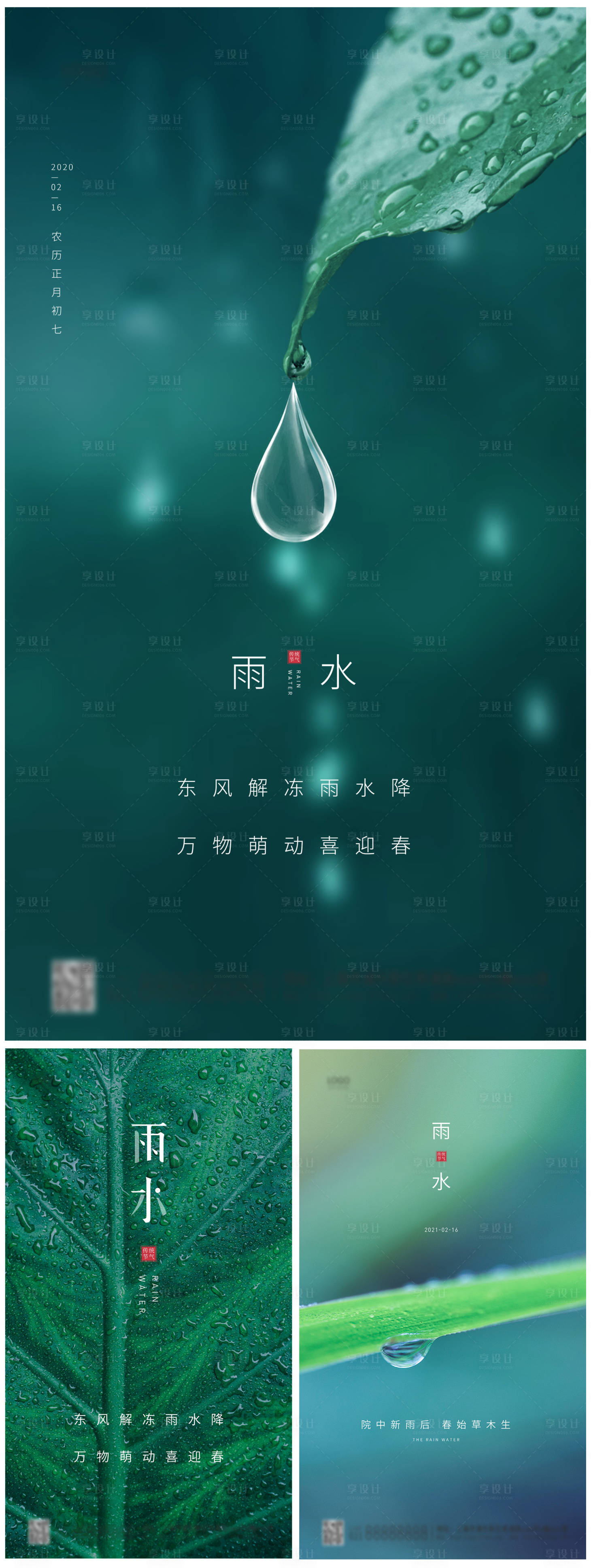 源文件下載【享設計】搜索編號：94630003504513912【24節氣雨水簡約海報】