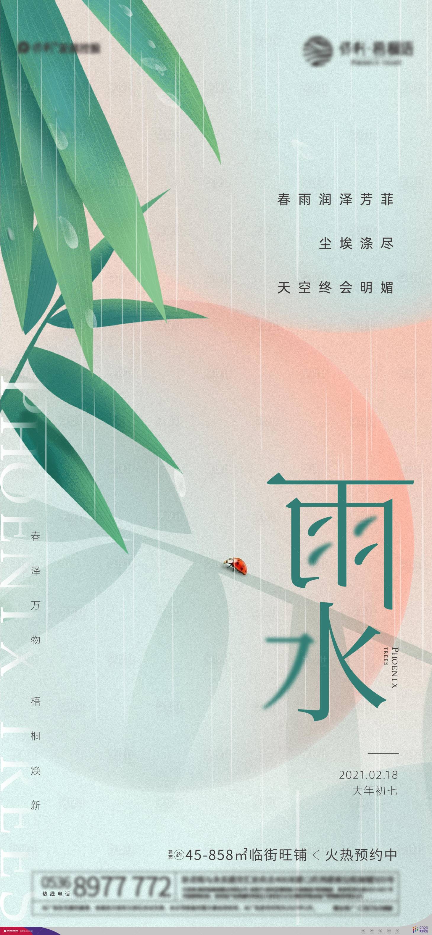 源文件下載【享設計】搜索編號：24220003628107581【地產雨水節氣插畫海報】