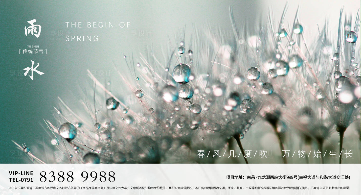 源文件下載【享設(shè)計】搜索編號：45870003493181580【地產(chǎn)雨水節(jié)氣海報】