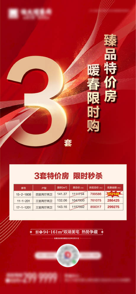 源文件下载【地产特价房移动端海报】编号：55520003620296514