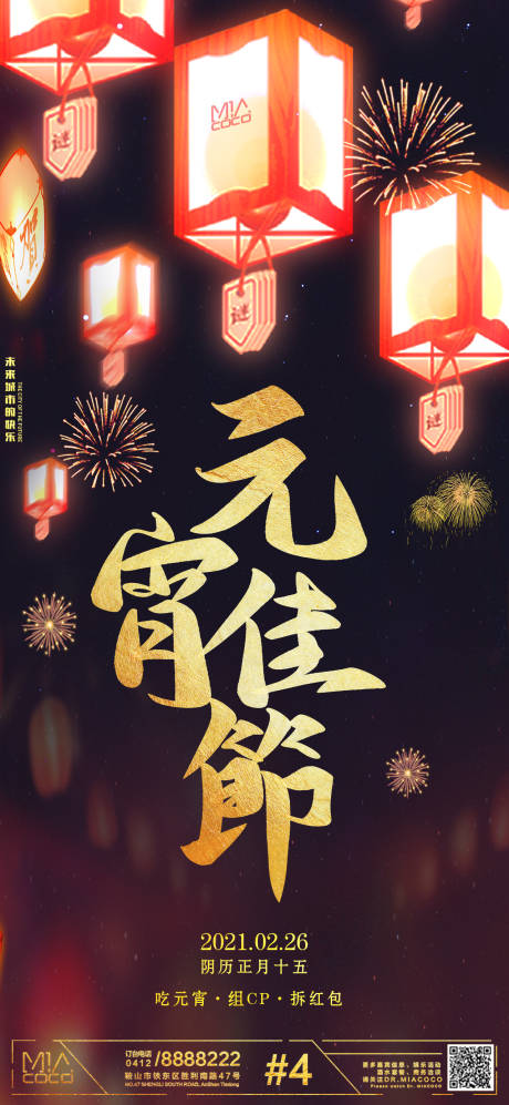 源文件下载【元宵节酒吧节日海报】编号：67460003560012355