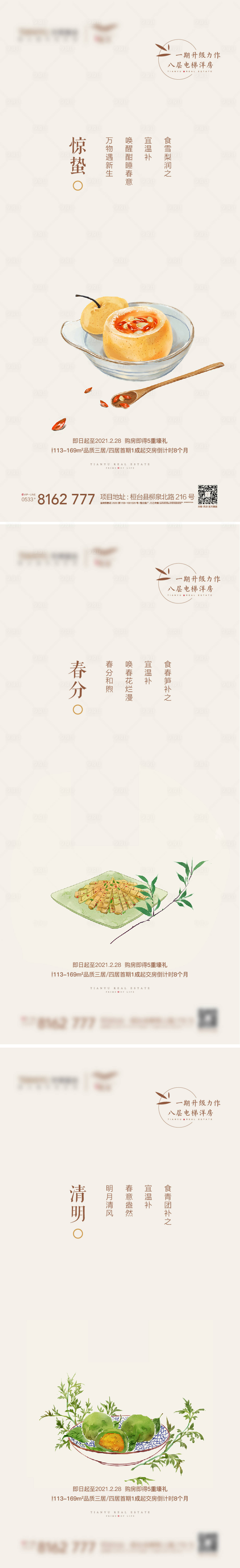 源文件下載【享設(shè)計(jì)】搜索編號(hào)：72380003620785307【地產(chǎn)驚蟄春分清明海報(bào)】