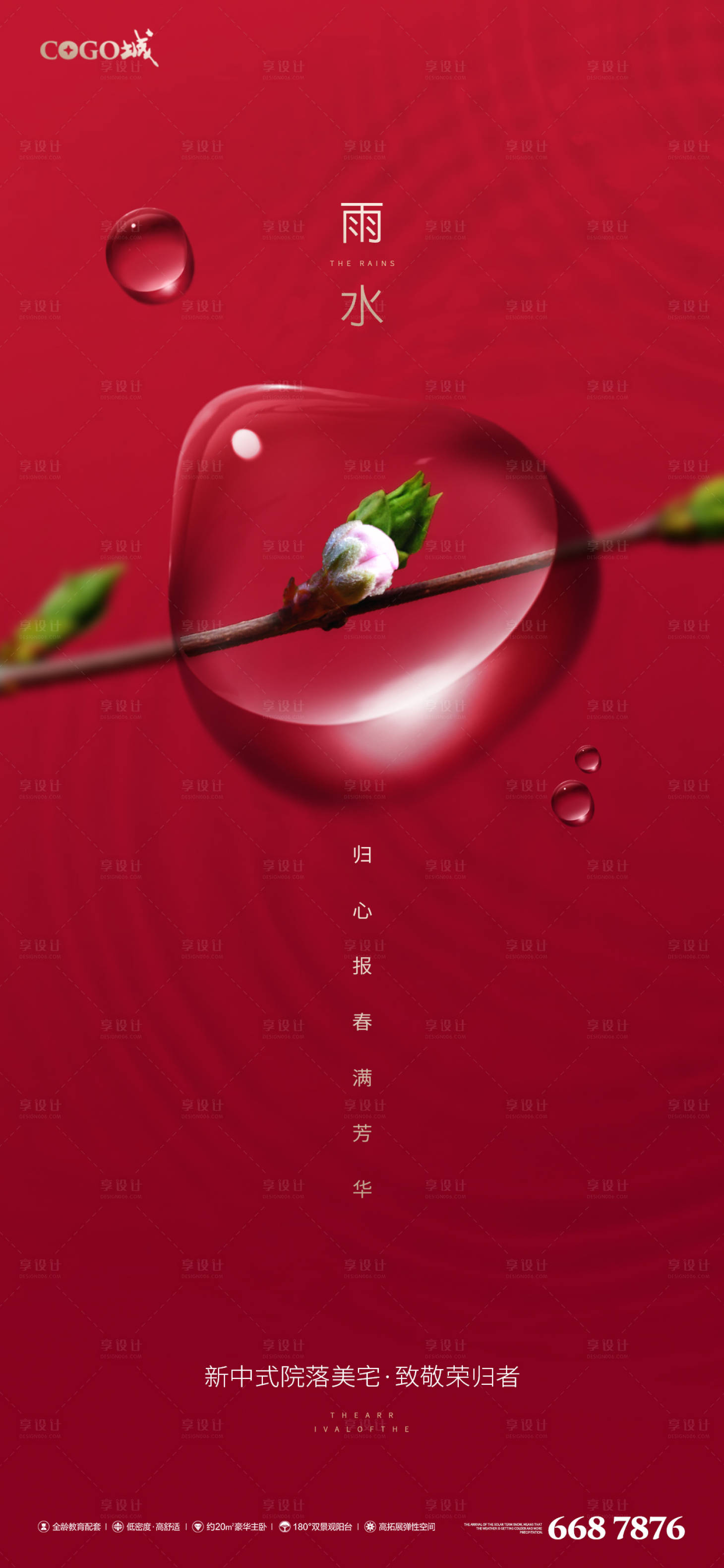 源文件下载【享设计】搜索编号：40590003472676350【地产雨水节气海报】