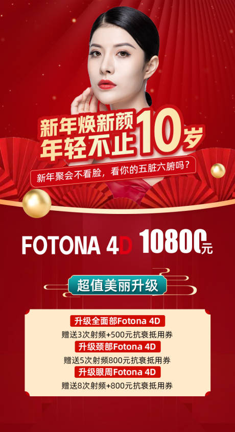 源文件下载【医美新年焕新颜促销海报】编号：59200003475188789