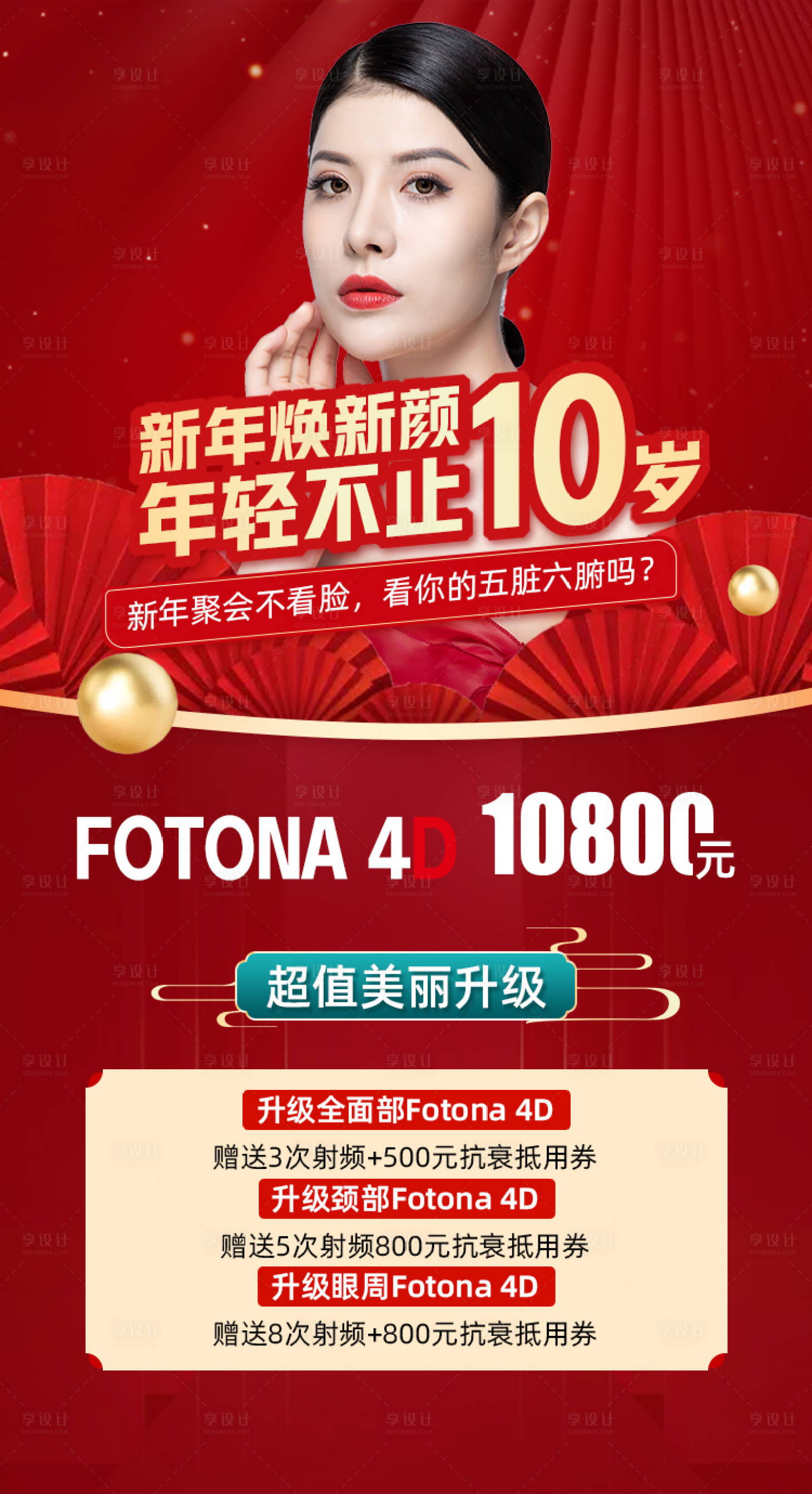 源文件下載【享設(shè)計】搜索編號：59200003475188789【醫(yī)美新年煥新顏促銷海報】