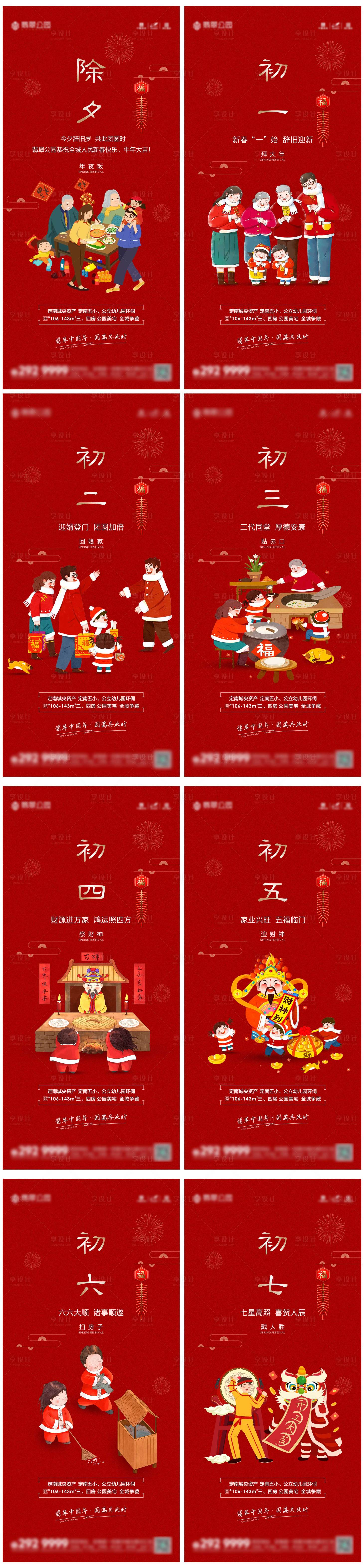 源文件下载【地产除夕初一至初五海报】编号：25410003468398582