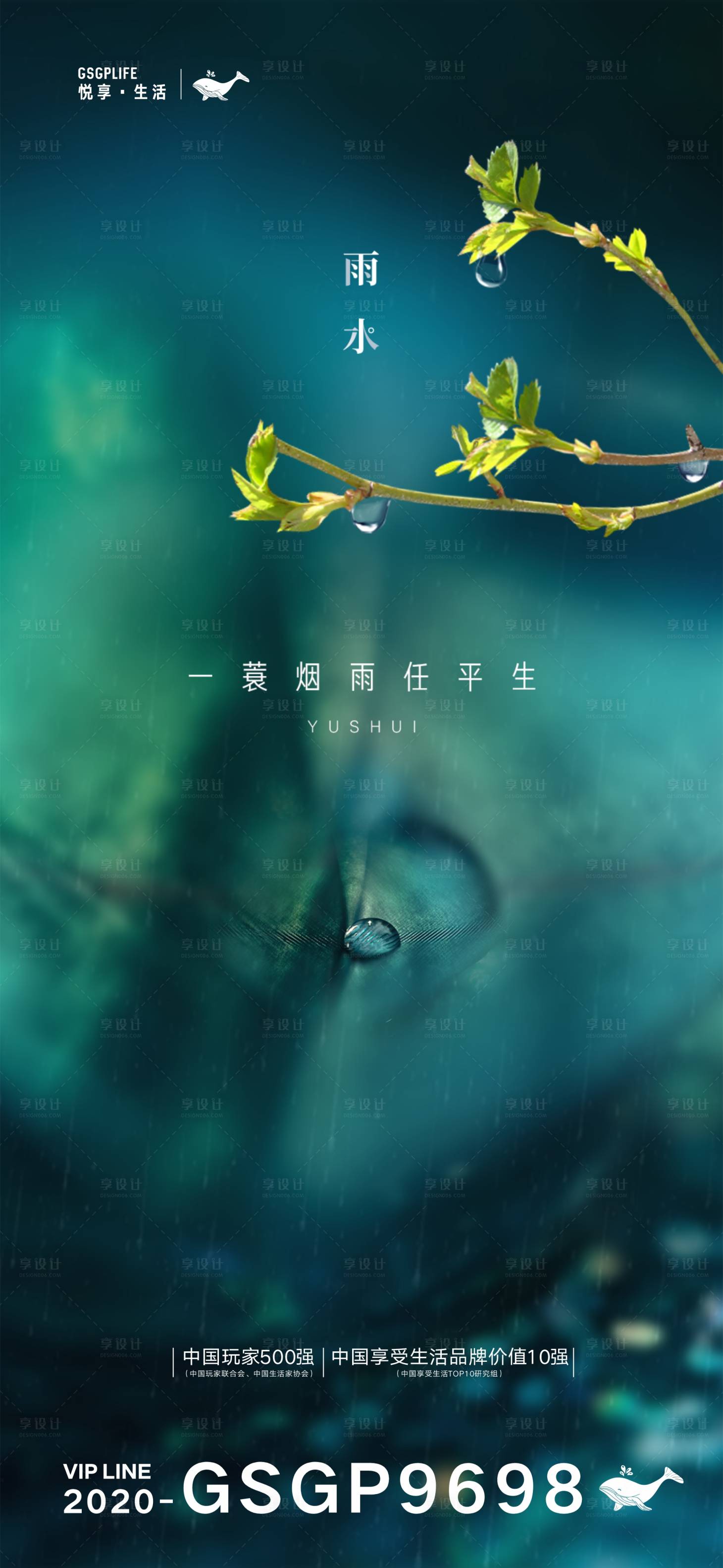 源文件下载【雨水水滴节气海报】编号：20210207144651169