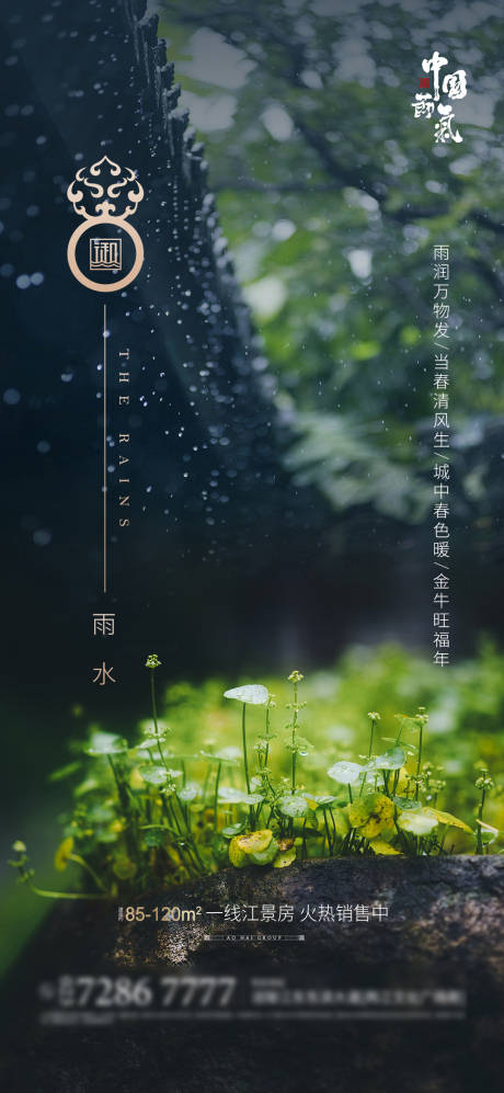 源文件下載【雨水節氣海報】編號：49500003473948462