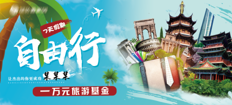 源文件下载【享设计】搜索编号：44960003541764744【自由行旅游banner】