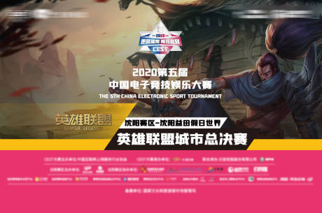 源文件下載【享設計】搜索編號：63550003634993534【英雄聯盟比賽活動展板】