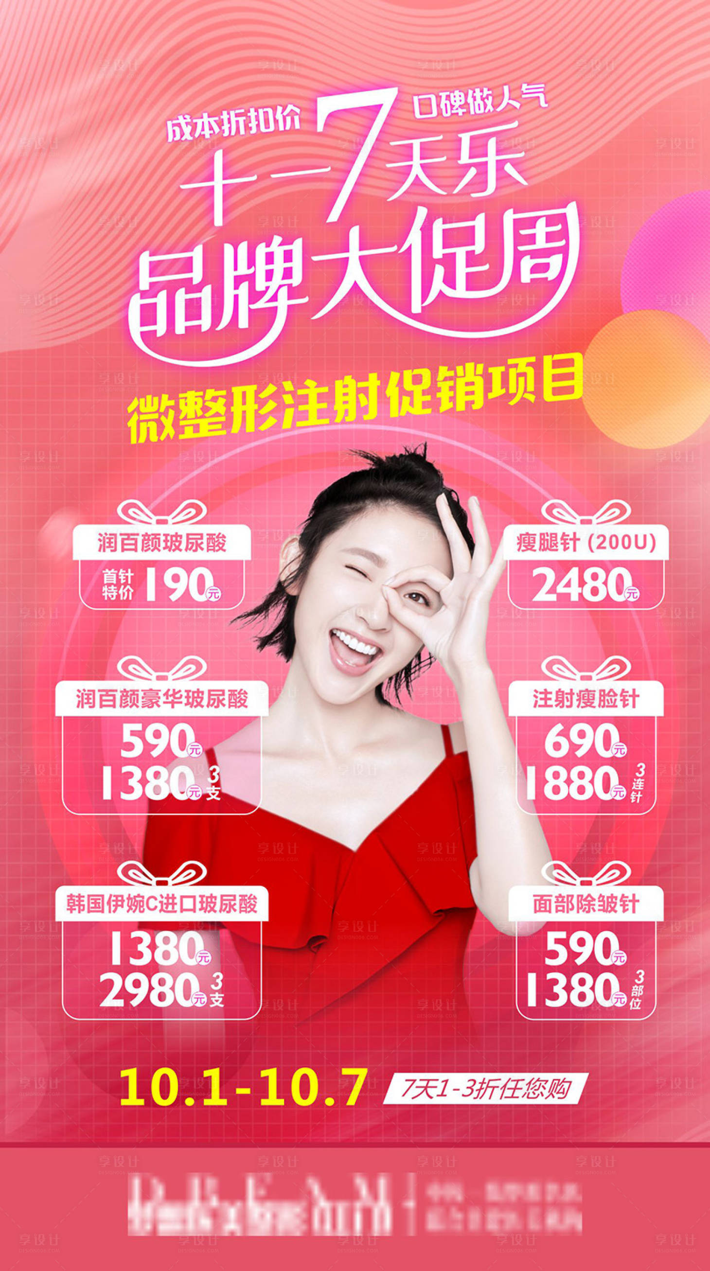 源文件下载【享设计】搜索编号：44170003646977173【国庆医美项目活动海报国庆】