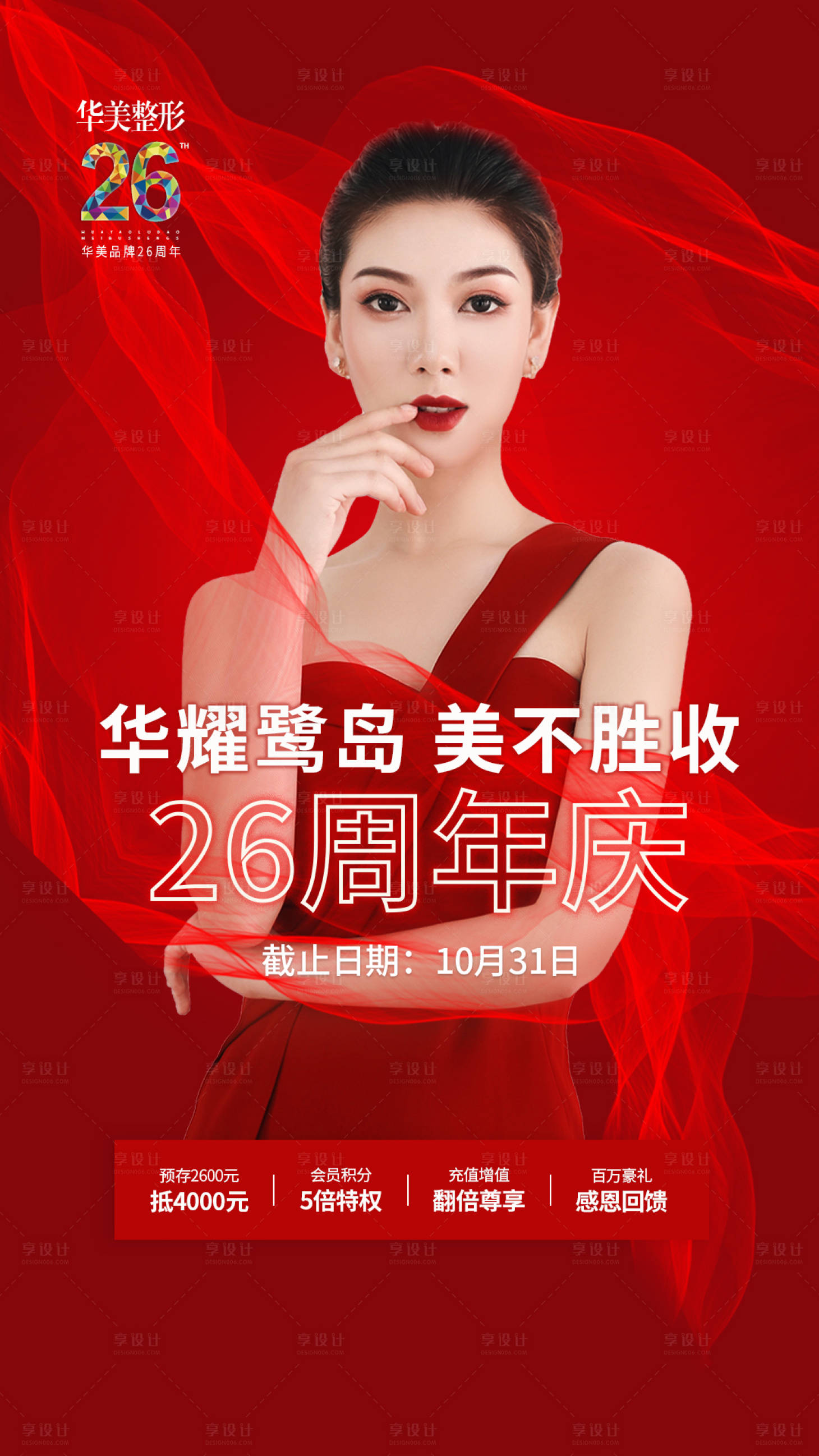 源文件下载【红色医美周年庆海报】编号：20210220143329553