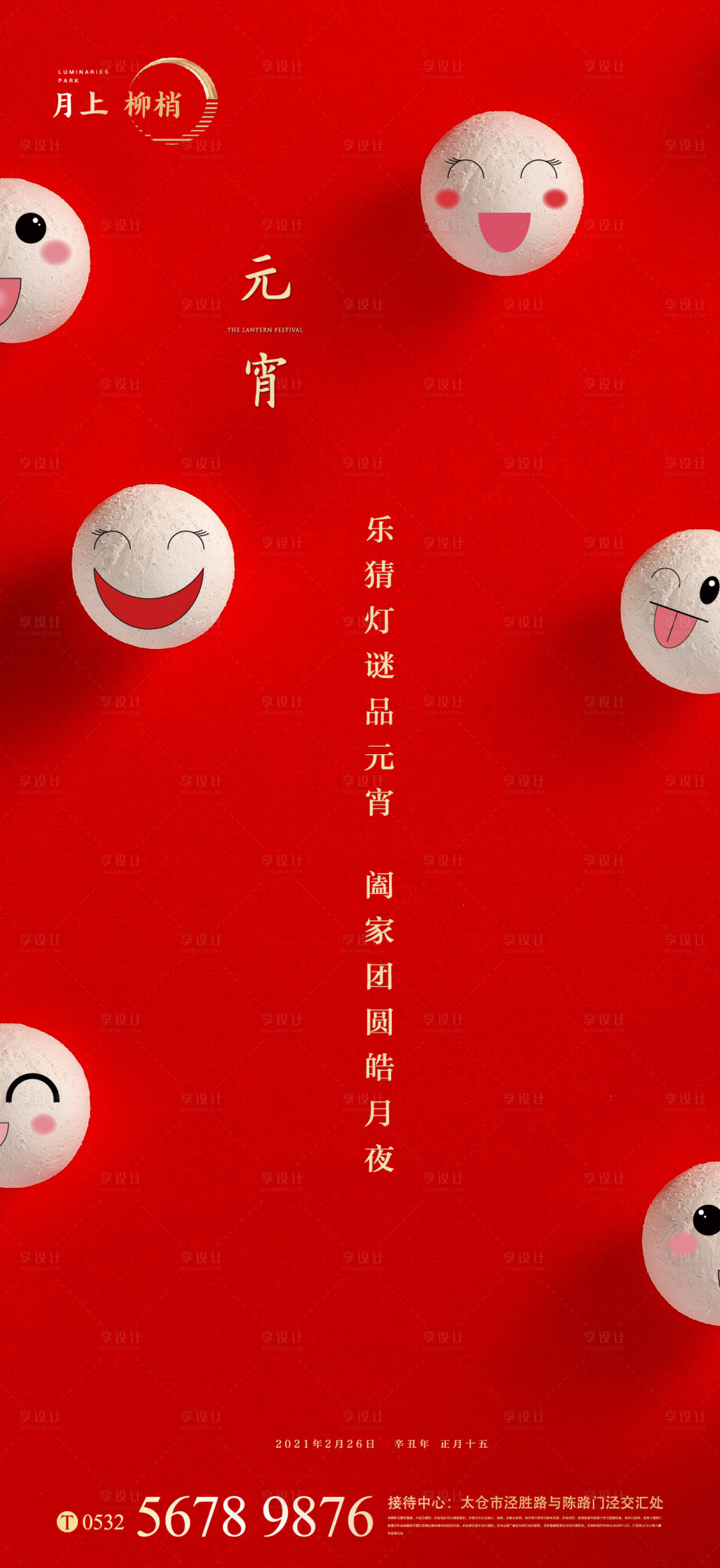 源文件下載【享設(shè)計(jì)】搜索編號：55220003585437532【元宵節(jié)海報(bào)】