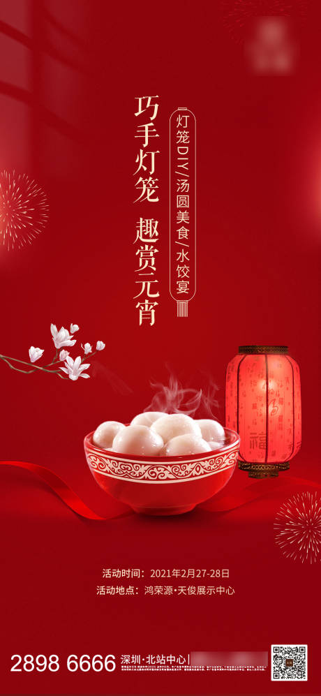 源文件下载【元宵节活动海报】编号：77300003627801445