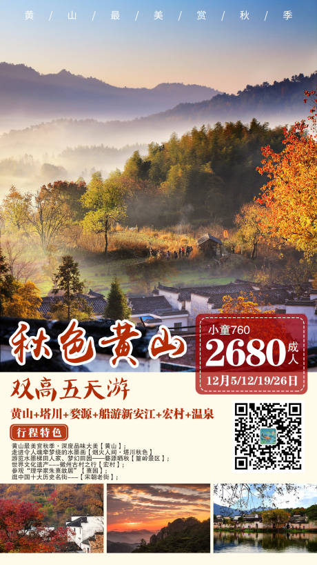 源文件下载【黄山秋色旅游海报】编号：85900003640633578