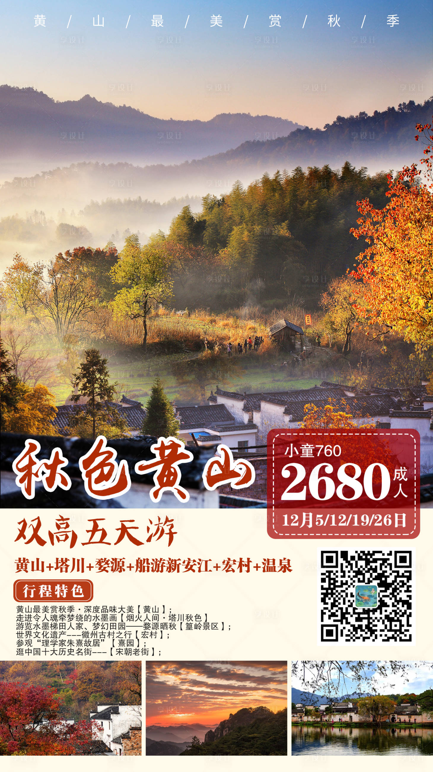 编号：20210226203826972【享设计】源文件下载-黄山秋色旅游海报