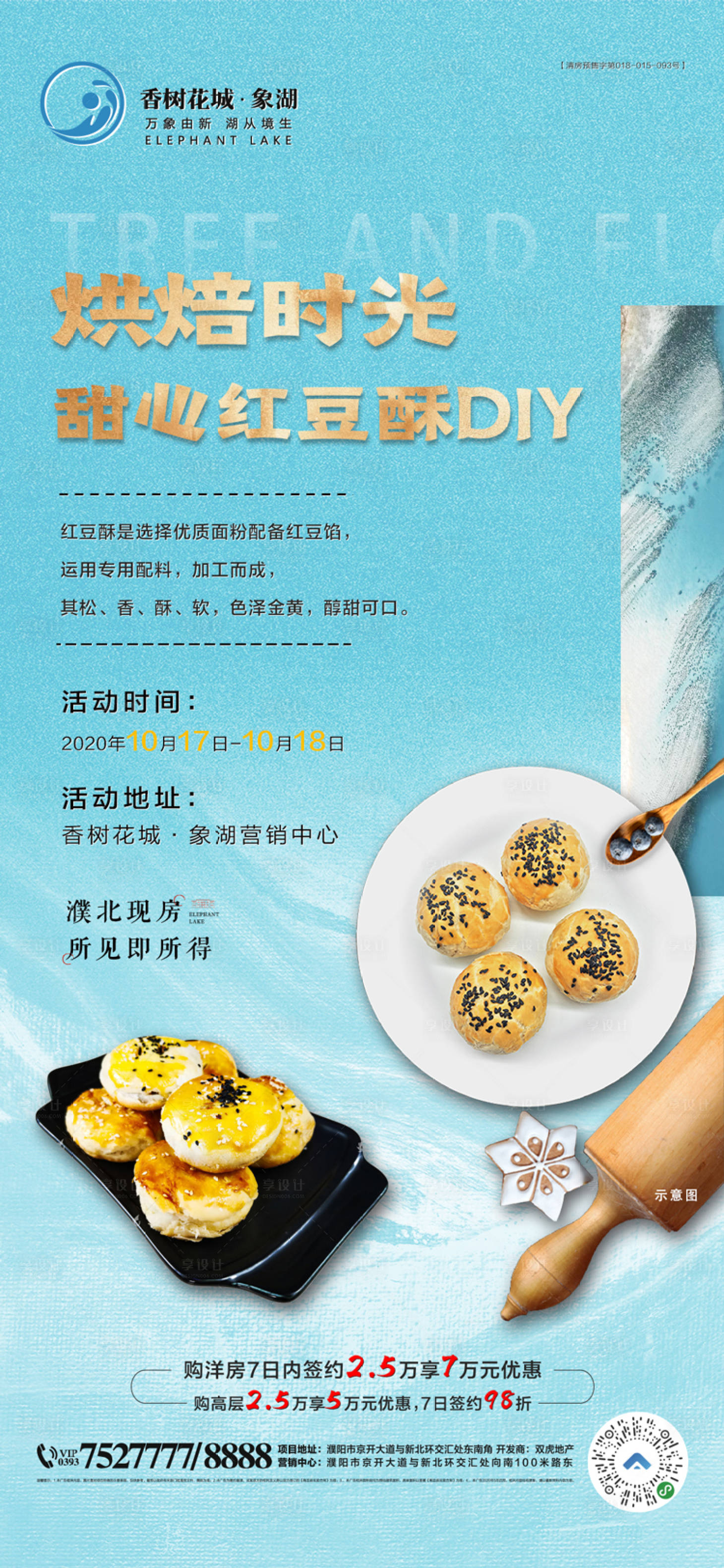 源文件下载【甜心红豆酥DIY海报】编号：92670003562017420