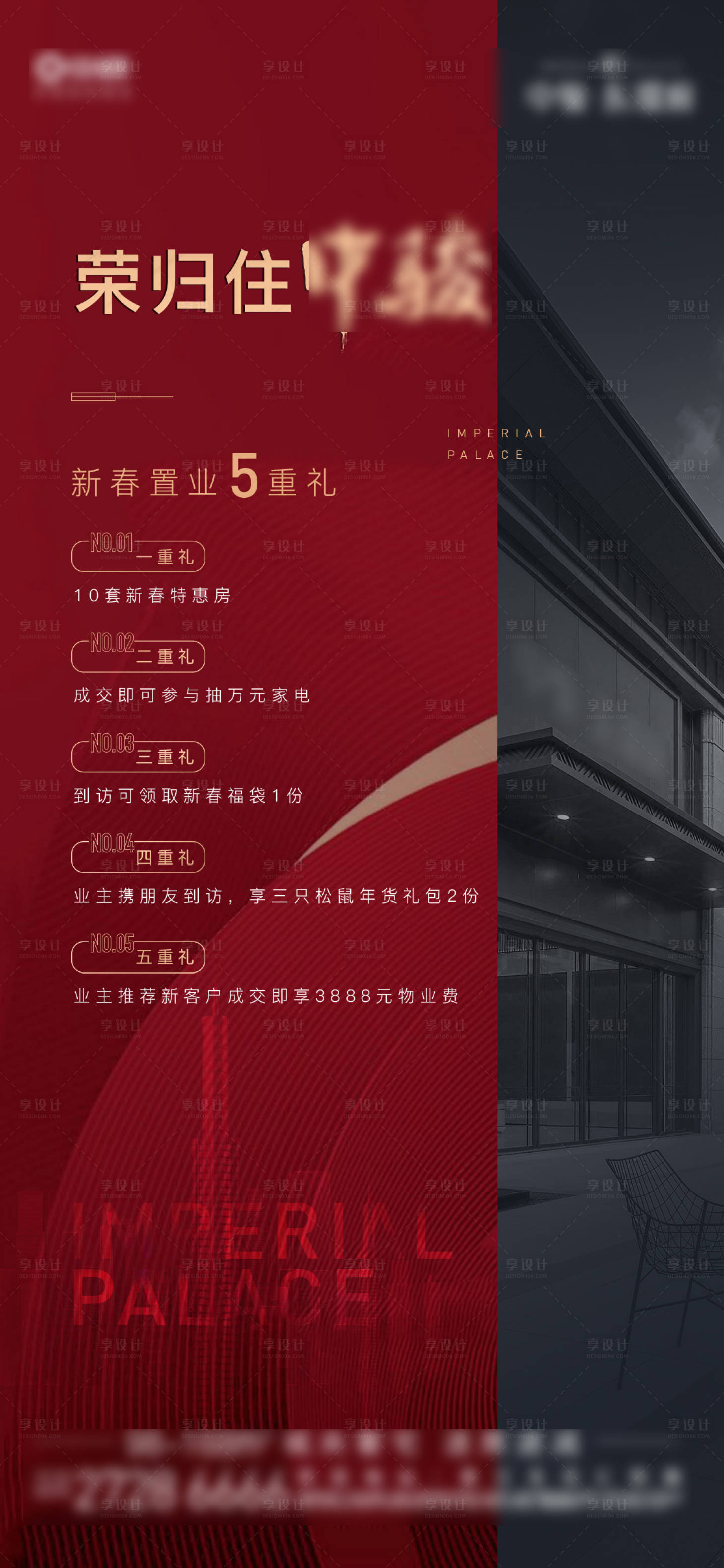 源文件下載【享設計】搜索編號：51200003452206534【地產新春特惠五重禮單圖】