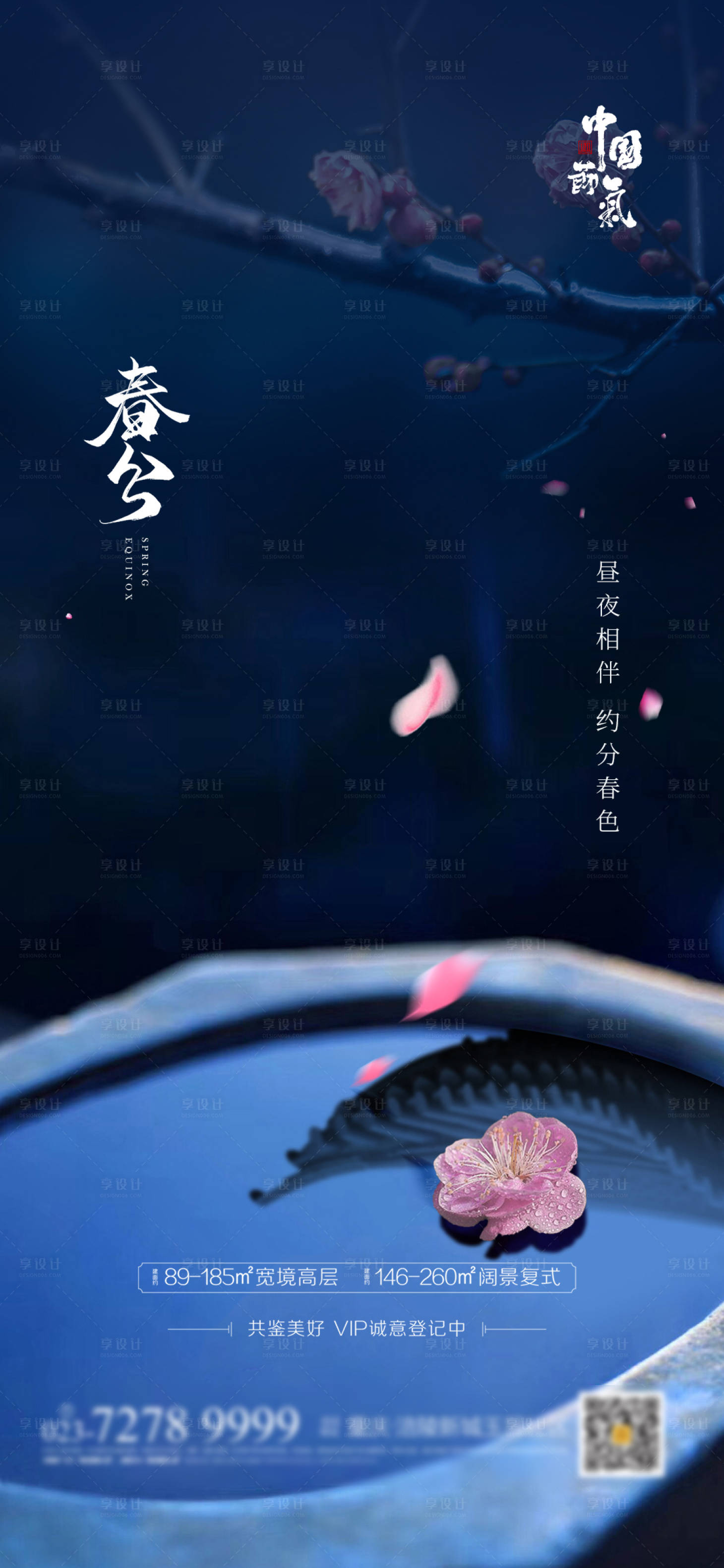 源文件下载【享设计】搜索编号：43840003479521858【春分节气移动端海报】