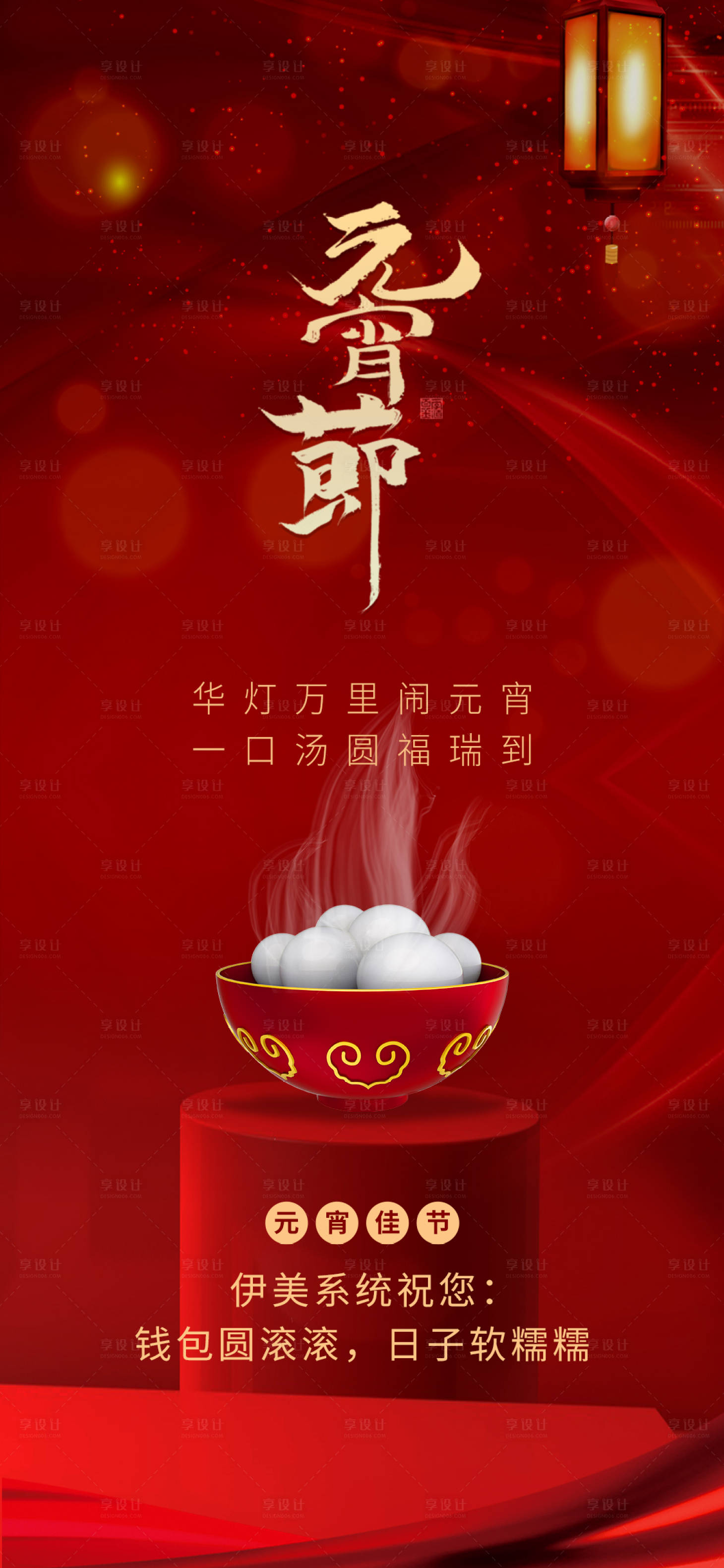 源文件下载【享设计】搜索编号：44470003605511356【元宵节移动端海报】