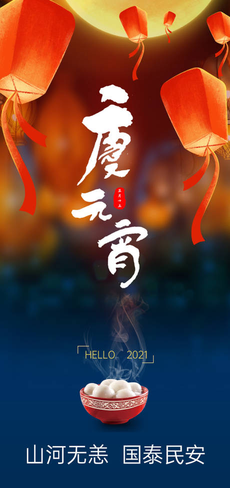 源文件下載【享設(shè)計(jì)】搜索編號(hào)：75770003629764104【元宵節(jié)海報(bào)】
