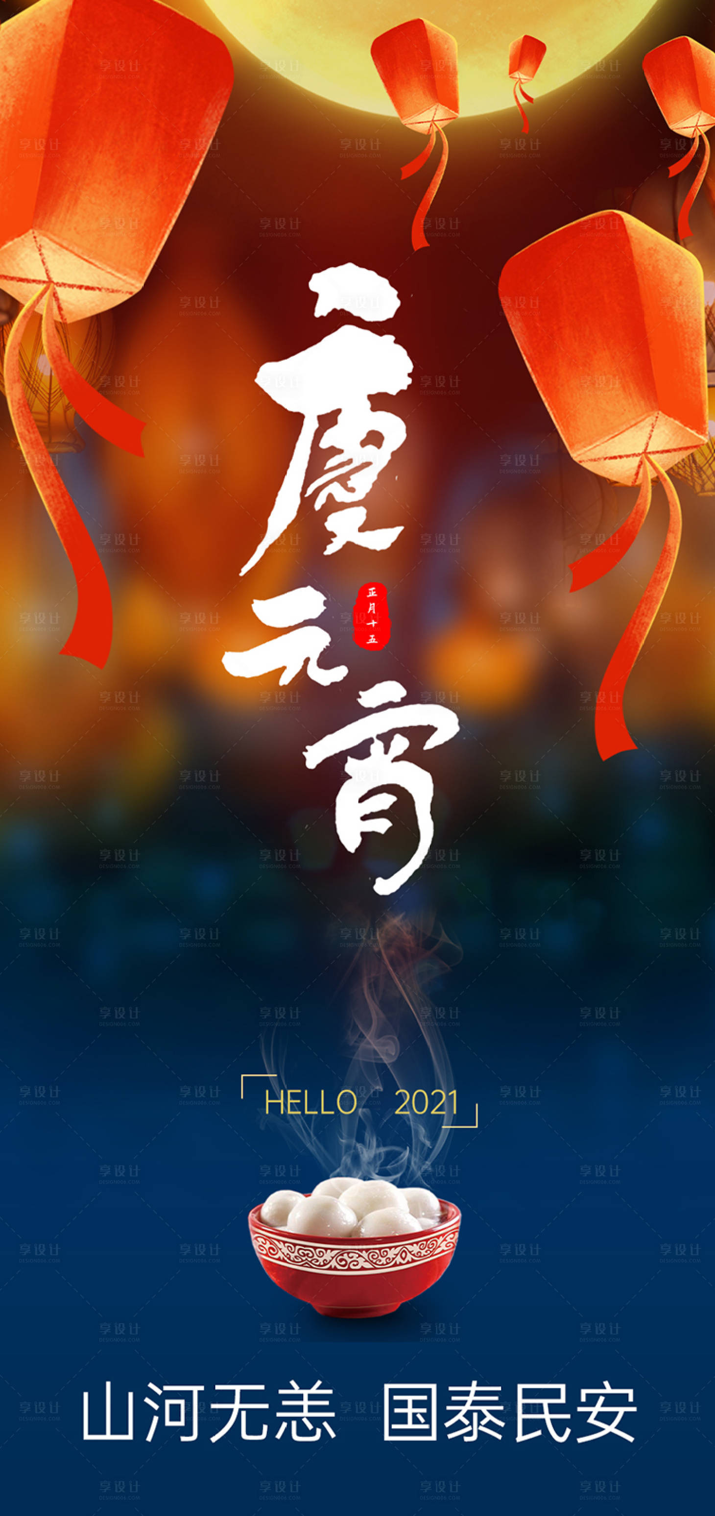 源文件下載【享設計】搜索編號：75770003629764104【元宵節(jié)海報】