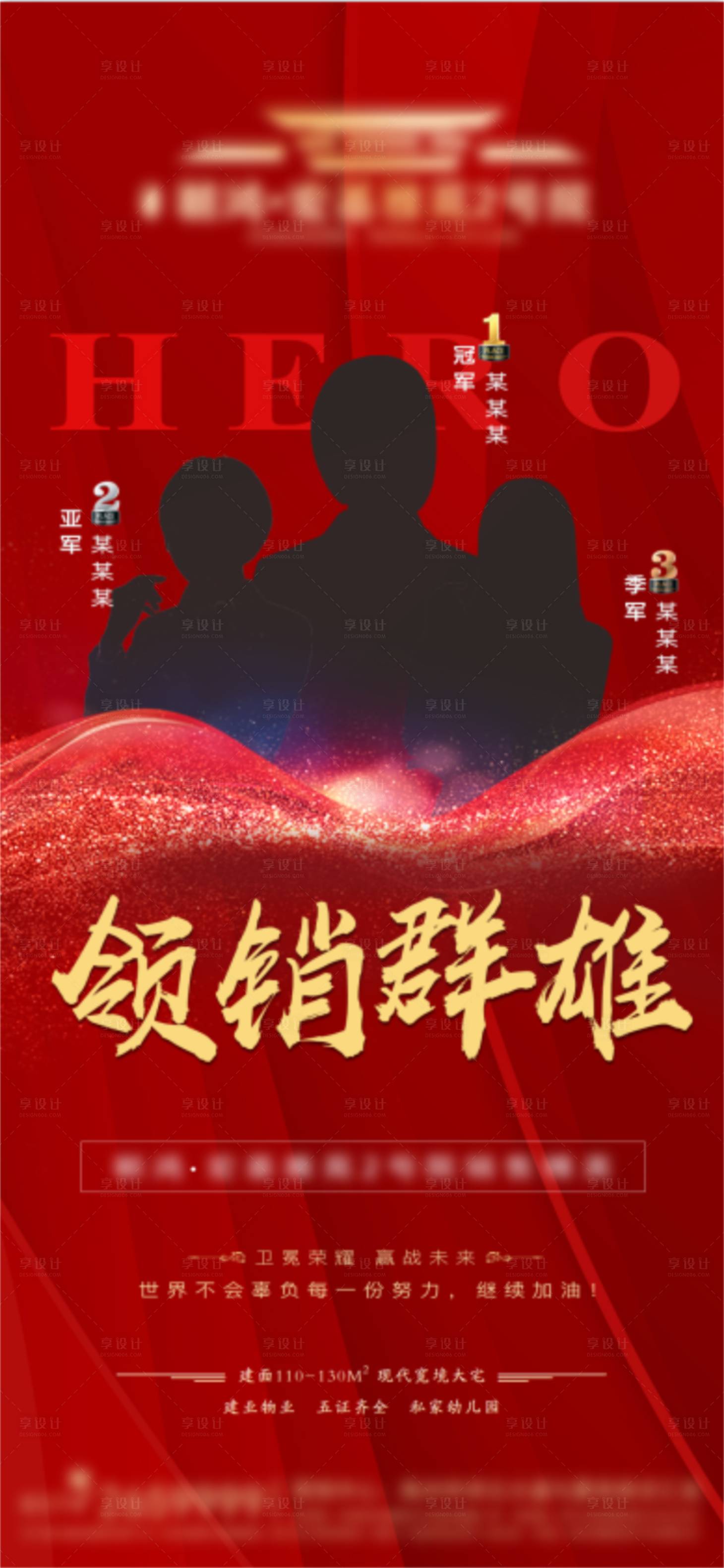 源文件下載【享設計】搜索編號：48600003607409015【房地產銷售冠軍微信單圖海報】