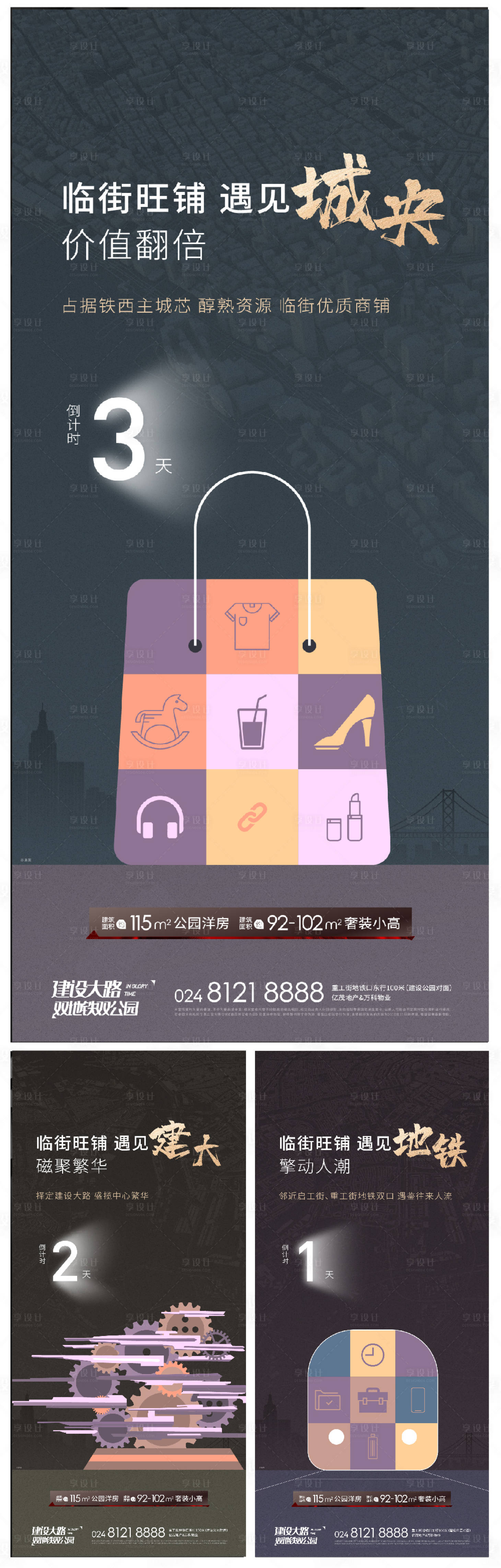 源文件下载【享设计】搜索编号：94350003639988870【品质感地产商铺系列倒计时海报】