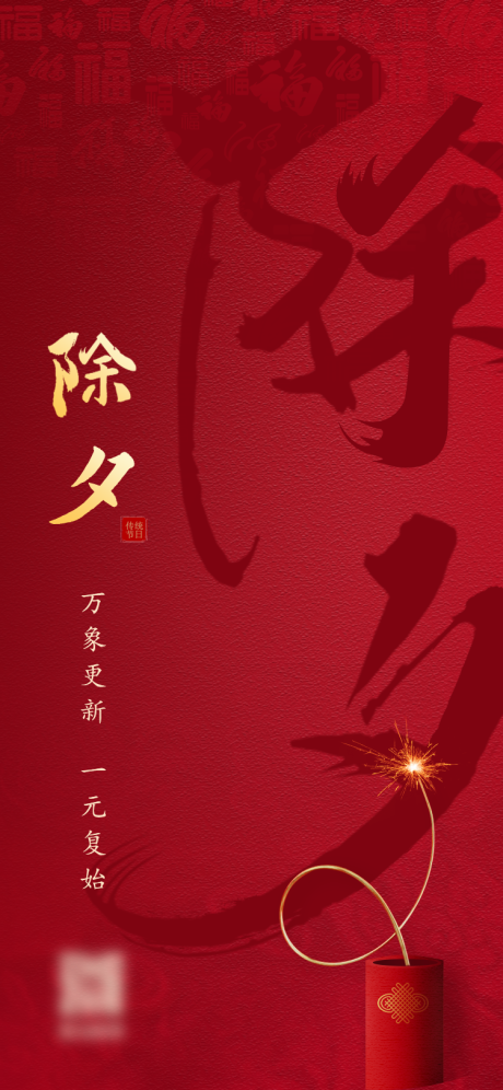 源文件下載【享設(shè)計(jì)】搜索編號(hào)：47400003509059737【除夕】