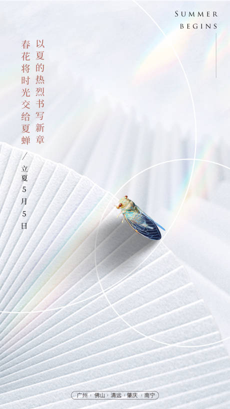 源文件下载【地产立夏海报】编号：71940003442882984