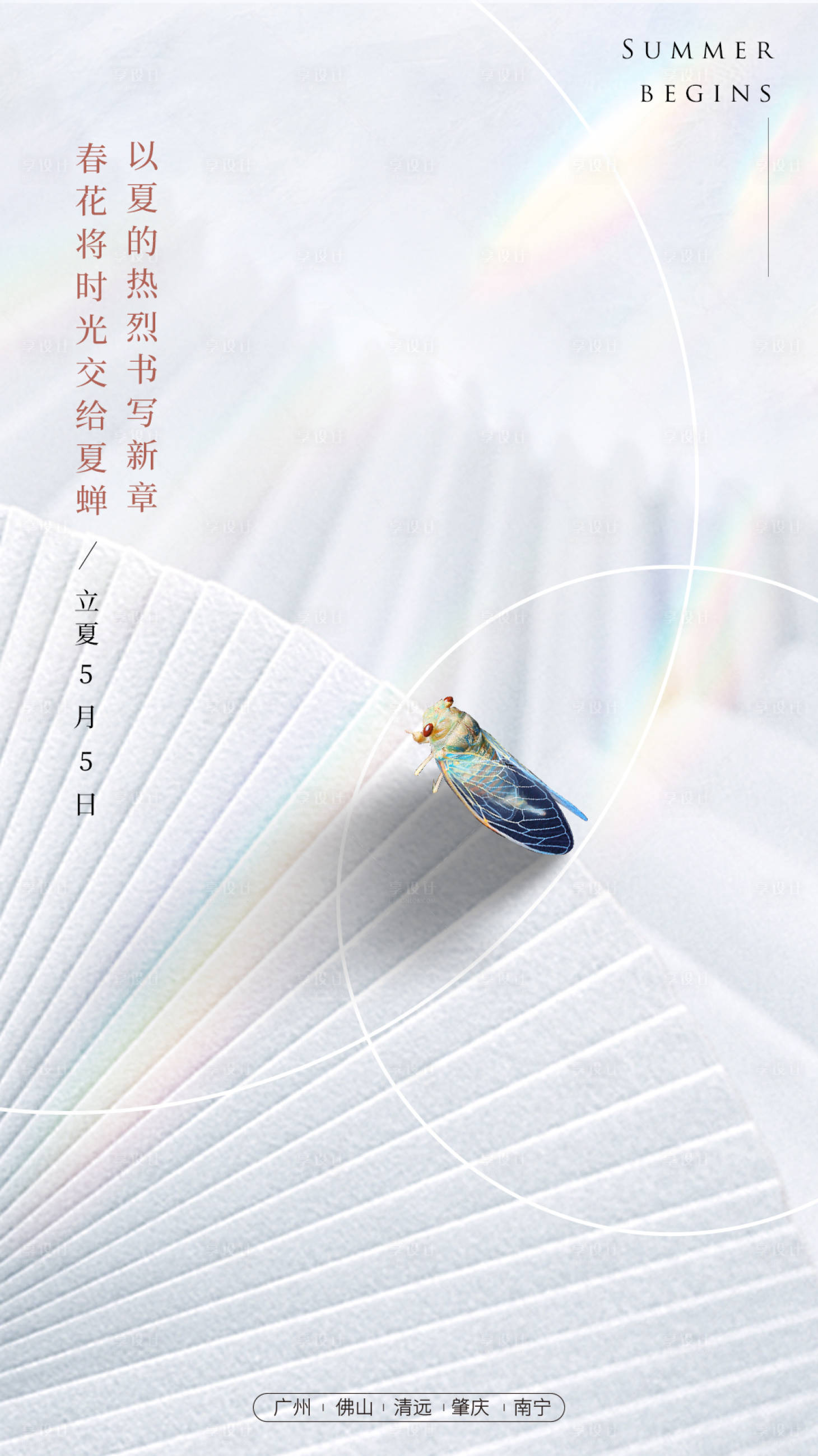源文件下載【享設(shè)計】搜索編號：71940003442882984【地產(chǎn)立夏海報】